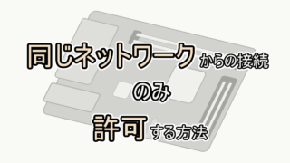 【Raspberry Pi】ローカルネットワークからの接続のみ許可する方法（ラズパイのセキュリティ設定）