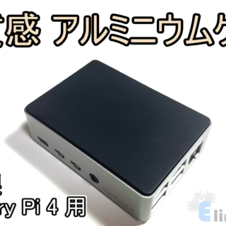 ラズパイケース】高質感のアルミニウム！FLIRCのケース紹介 