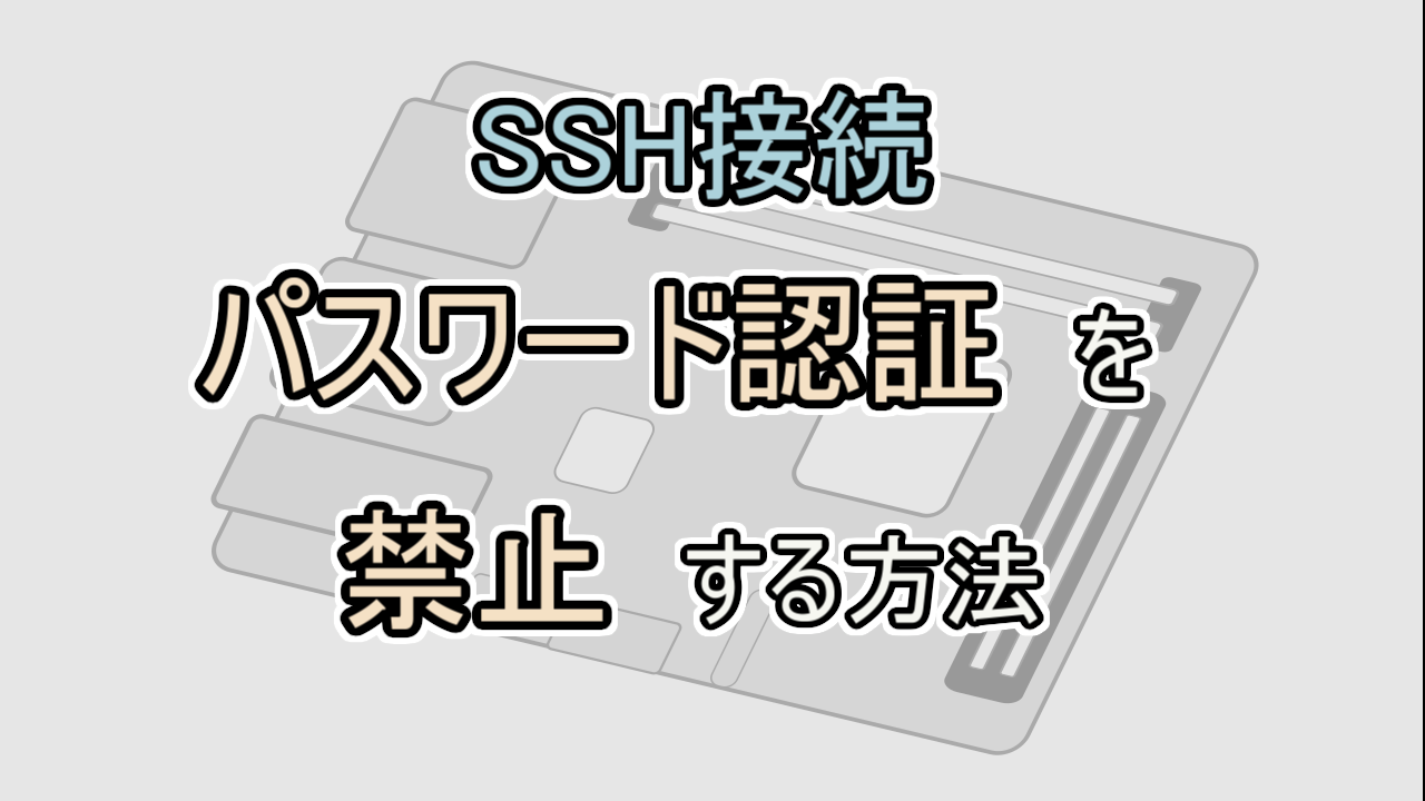 【Raspberry Pi】SSH接続時にパスワード認証を禁止する方法（ラズパイのセキュリティ設定）