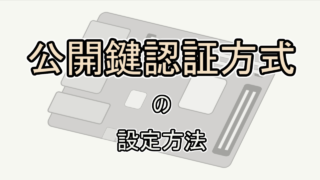 【Raspberry Pi】公開鍵認証でSSH接続する方法(ラズパイのセキュリティ設定)