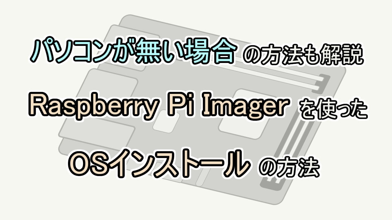 【PC無しのインストール方法も解説】ラズパイのOSインストールの手順（Raspberry Pi OSインストール）