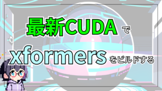 【CUDA12.8 対応 xformers】 CUDA12.8でxformersをビルドする方法 【Python】