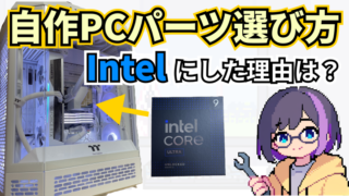 【自作パソコン】パーツの選び方のすべて!筆者使用PCを例に解説【Core Ultra 9+RTX5070】