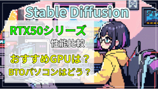 【生成AI用おすすめGPU】Stable Diffusionのパフォーマンス比較とおすすめグラボ、パソコンの紹介【RTX50シリーズ】