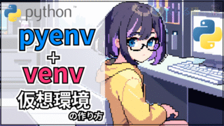 【Python仮想環境構築】pyenv+venvの開発環境の作り方【Linux】