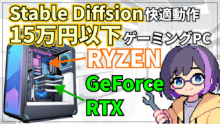 【コスパ重視】新品15万円以下で作るStable Diffusion用ゲーミングパソコン！OS代込み【Amazon価格】