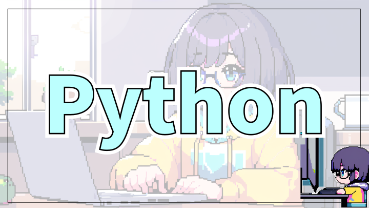 記事一覧 Python