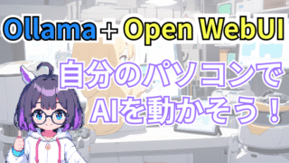 【Open WebUI + Ollama】LLMを自分のパソコンで動かしてみよう