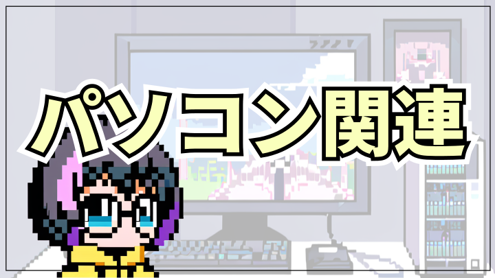 記事一覧 パソコン関連