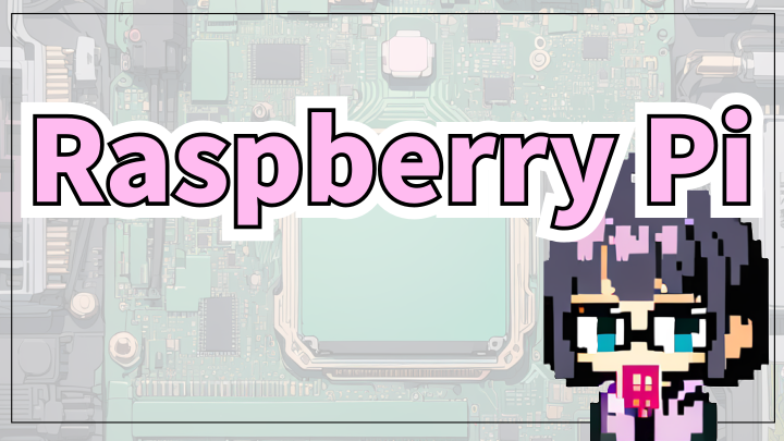 記事一覧 Raspberry Pi