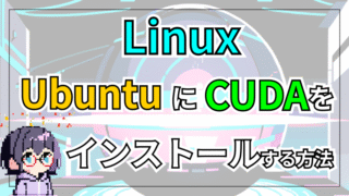 【Linux】UbuntuにCUDAをインストールする方法【NVIDIA】
