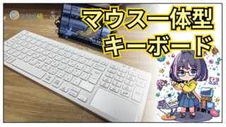 一体型PC キーボード・マウス付 ORBIX：マウス&キーボード一体型コントローラ | ProtoPedia