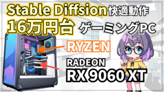 【16万円台】RX9060XTを使ってStable Diffusion用PCを作ろう！【最新RADEON】