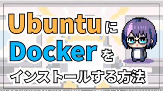 【Linux】UbuntuにDockerをインストールする方法