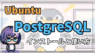 【Ubuntu】PostgreSQL のインストールとpsqlの使い方【Linux】