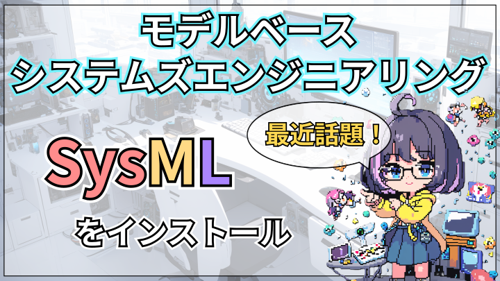 【MBSE】システムモデリング言語SysML v2をインストールする方法【モデルベースシステムズエンジニアリング】