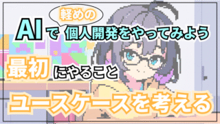 【初心者向けに実演】AIで軽めの開発をやってみよう！ユースケース定義編【システムズエンジニアリング】