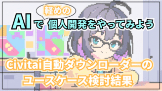 【AIで個人開発】Civitai 自動ダウンロードアプリ ユースケース検討