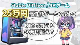 Core Ultra 7+RTX5070Tiで25万円！コスパ重視ハイエンドゲーミングPCを自作しよう！Stable Diffusionも４Kゲーミングも余裕な構成の紹介