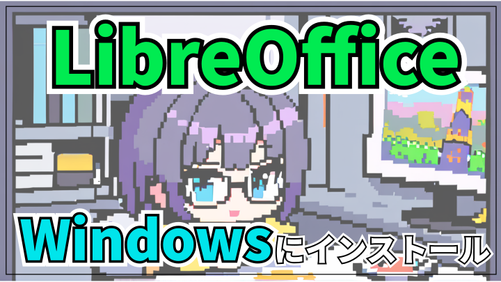 【無料のOfficeソフト】LibreOfficeの特徴とWindowsにインストールする方法を紹介