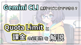【AIエージェント】Gemini CLI無料でどこまでできる?Quota Limitと課金が必要かを解説