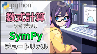 【Python】数式計算ライブラリSymPyチュートリアル【微分方程式を解く】