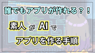 【バイブコーディング手順書】素人がAIでアプリを作る手順を解説!【システムズエンジニアリング】