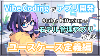 【AIでアプリ開発】StableDiffusionのモデル管理アプリを作る!ユースケース定義編【バイブコーディング】