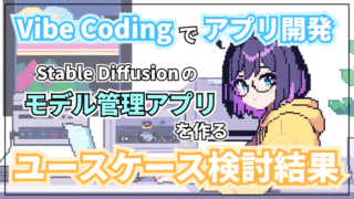 Stable Diffusionのモデル管理アプリのユースケース検討結果