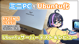 【ミニPCをUbuntu化】MINISFORUM UM750L Slim のUbuntuサーバーテスト&レビュー【ミニPCレビュー】