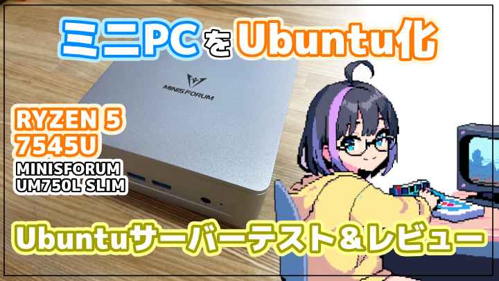 【ミニPCをUbuntu化】MINISFORUM UM750L Slim のUbuntuサーバーテスト＆レビュー【ミニPCレビュー】