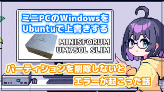 ミニPCのWindowsをUbuntuで上書きする | パーティションを削除しないとエラーが起こった話【Minisforum UM750 Slim】