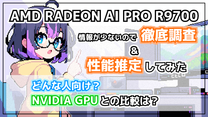 【徹底調査】RADEON AI PRO R9700の情報を総まとめ＆画像・動画生成の性能推定 NVIDIA GPUとの比較も！