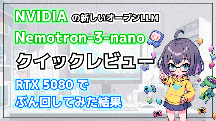 【検証】NVIDIAの新モデル「Nemotron-3-nano」のクイックレビュー！RTX 5080でぶん回してみた結果