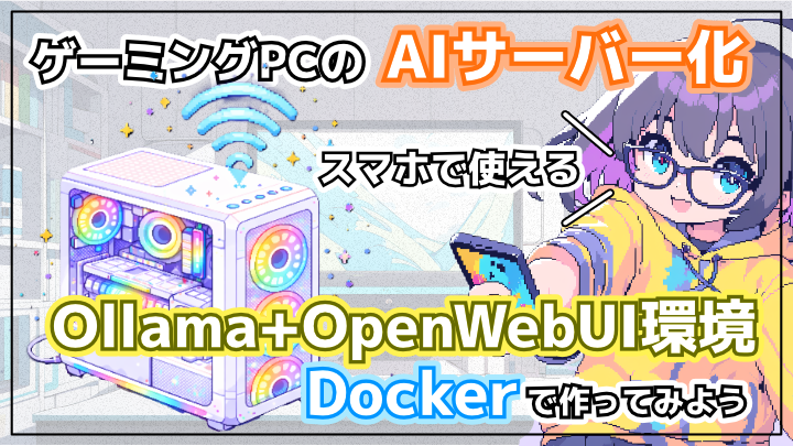 【ローカルLLM】ゲーミングPCをAIサーバー化:スマホでアクセスできる Ollama＋OpenWebUI環境の作り方【Docker】