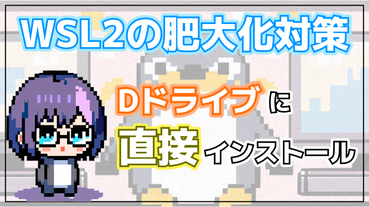 【WSL2】WSL2の肥大化対策。Dドライブに「専用の作業部屋」をスマートに構築する