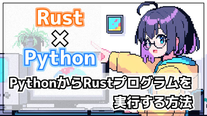 Pythonから自作Rustプログラムを実行する方法