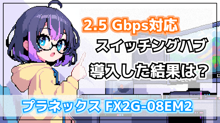 2.5Gbps の 有線LAN用のスイッチングハブを導入したら幸せになった【2.5GbE】