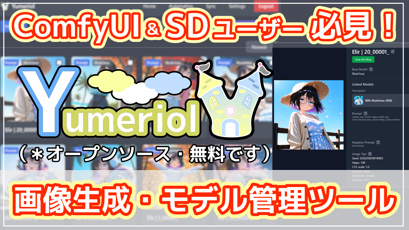 画像・動画生成モデル管理アプリ Yumeriol クイックスタートガイド【Stable Diffusion/ComfyUI】