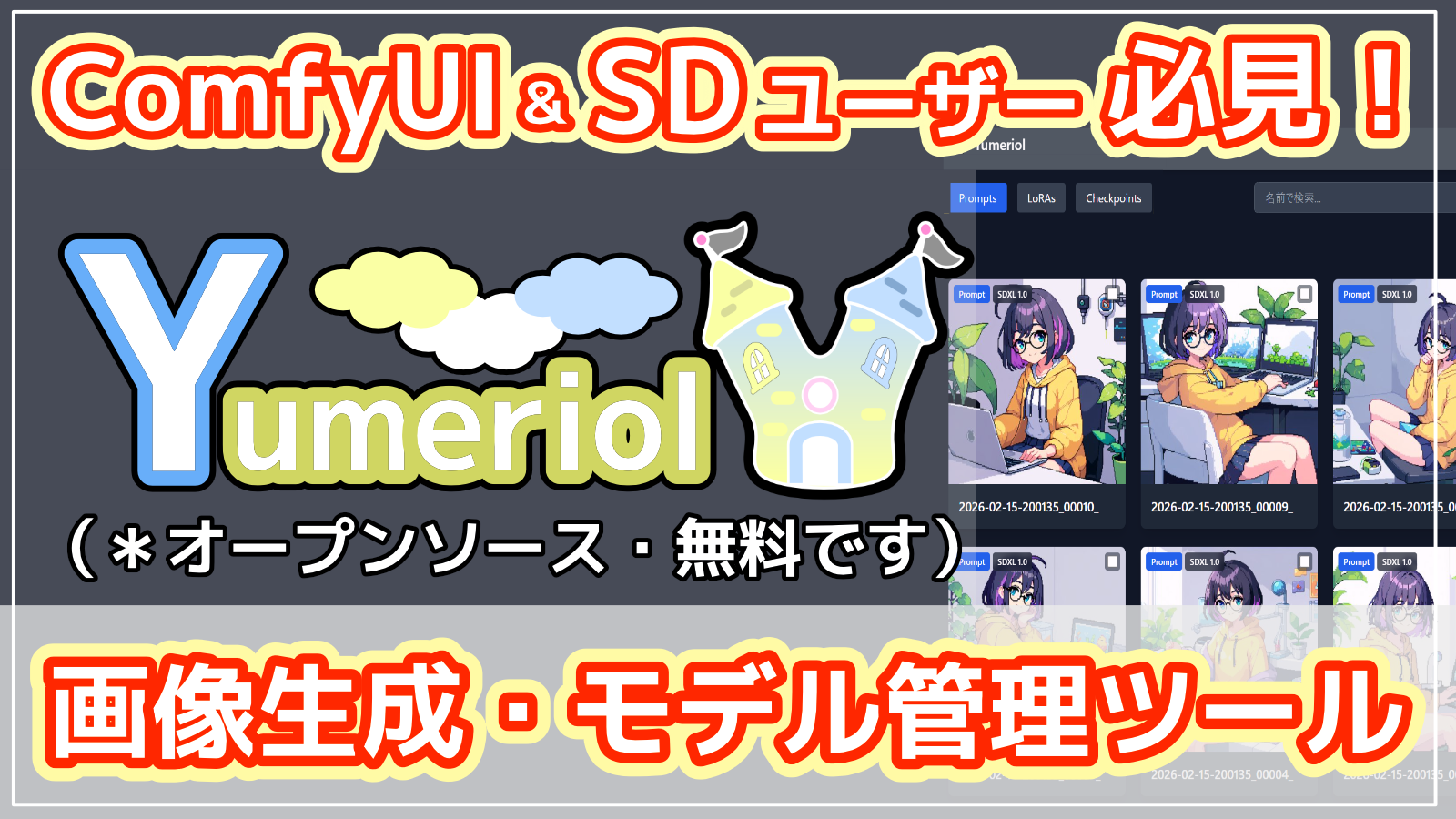 画像・動画生成モデル管理アプリ Yumeriol クイックスタートガイド【Stable Diffusion/ComfyUI】
