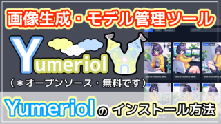 画像・動画生成モデル管理アプリ Yumeriol インストール方法【Stable Diffusion/ComfyUI】