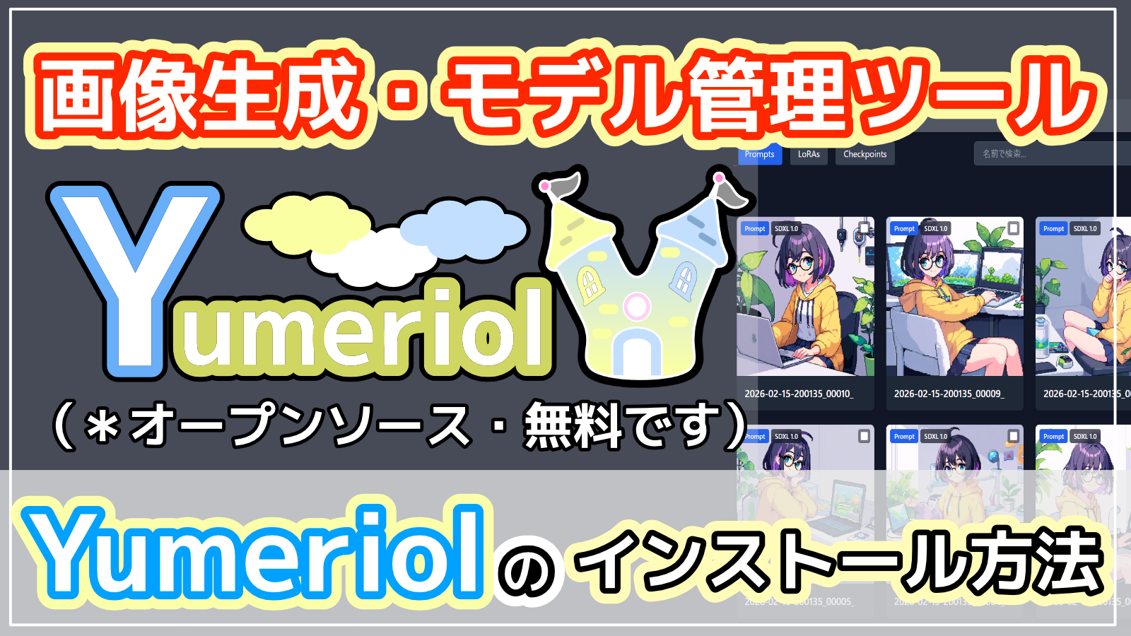 画像・動画生成モデル管理アプリ Yumeriol インストール方法【Stable Diffusion/ComfyUI】