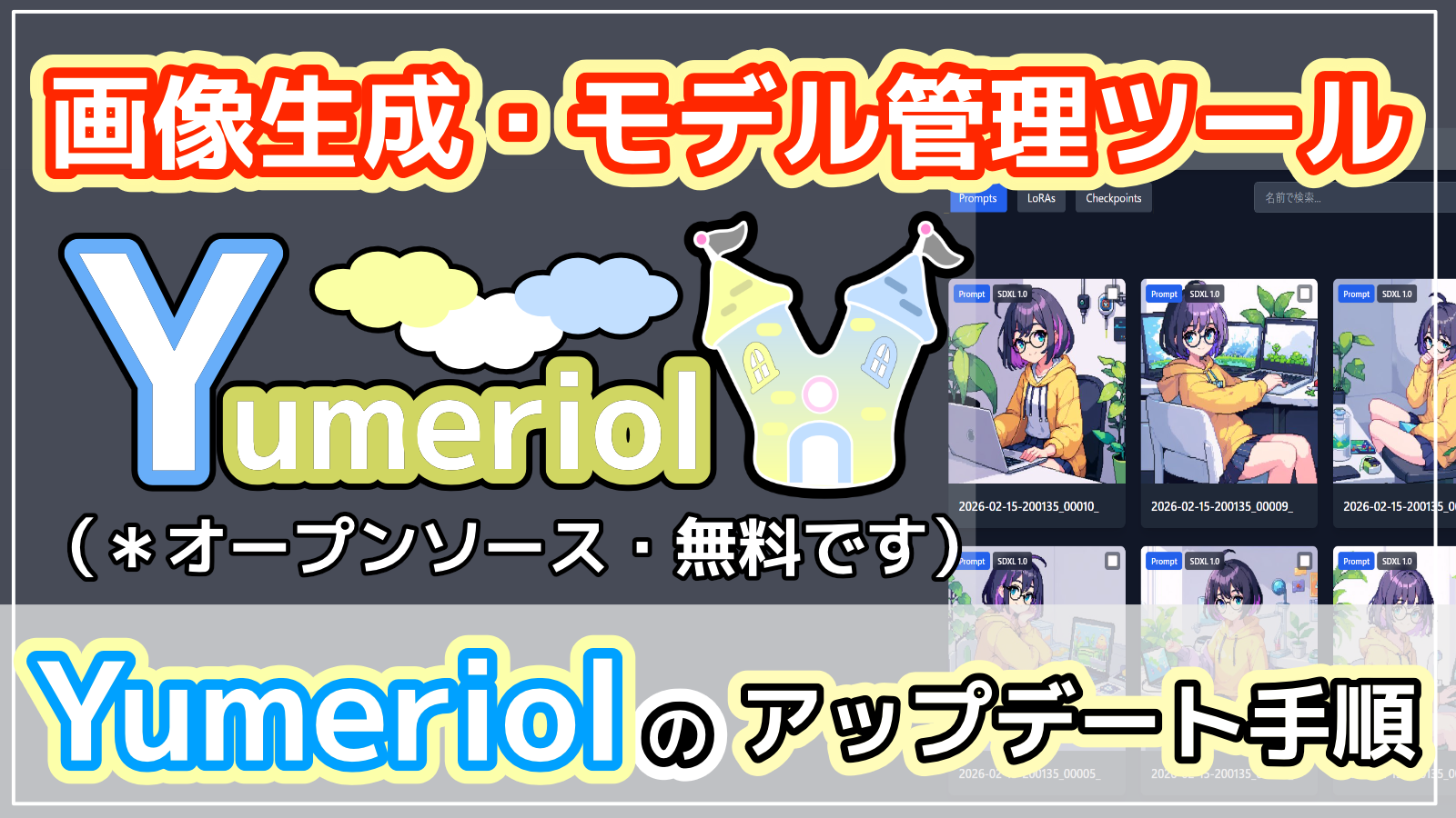 【モデル管理アプリYumeriol】Yumeriolのアップデート方法