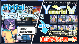 Civitai からモデルデータを自動で取得して管理するおすすめの方法【モデル管理アプリYumeriol】