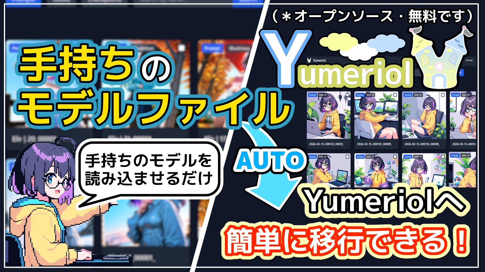 手持ちのモデルファイルをYumeriol（ユメリオール） へ移行する方法【モデル管理アプリYumeriol】